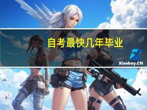 自考最快几年毕业