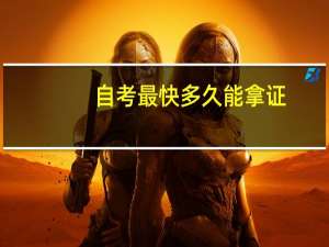 自考最快多久能拿证
