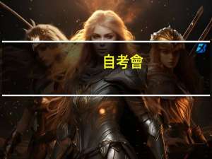 自考會(huì)計(jì)本科屬于什么類