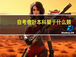 自考會計本科屬于什么類