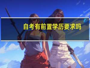 自考有前置学历要求吗