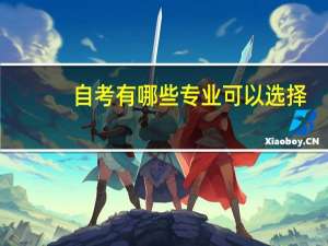 自考有哪些专业可以选择