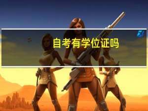 自考有学位证吗