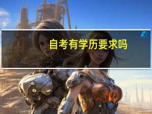 自考有学历要求吗