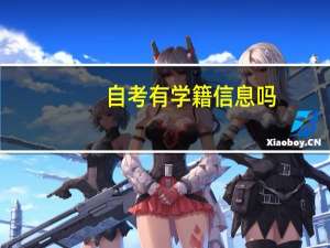 自考有学籍信息吗