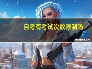 自考有考试次数限制吗