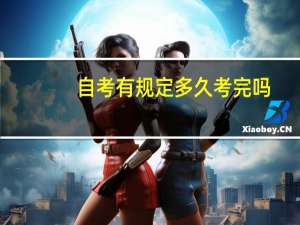 自考有规定多久考完吗