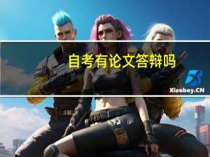自考有论文答辩吗
