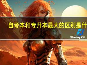 自考本和专升本最大的区别是什么