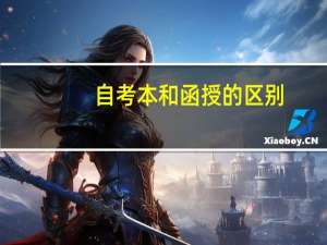 自考本和函授的区别