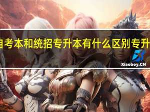 自考本和统招专升本有什么区别 专升本考试
