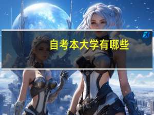 自考本大学有哪些