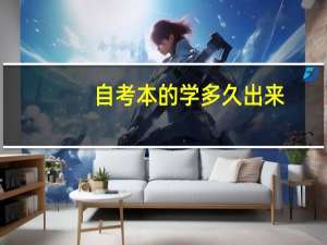 自考本的学多久出来