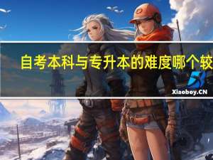 自考本科与专升本的难度哪个较大