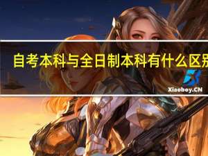 自考本科与全日制本科有什么区别呢