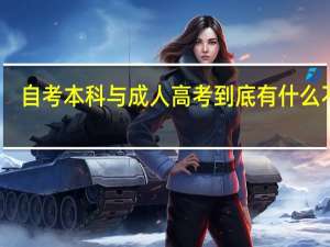 自考本科与成人高考到底有什么不同