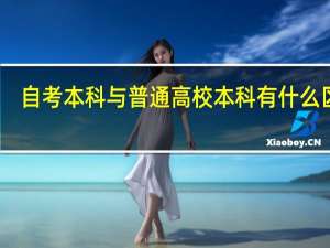 自考本科与普通高校本科有什么区别