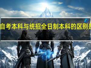 自考本科与统招全日制本科的区别是什么