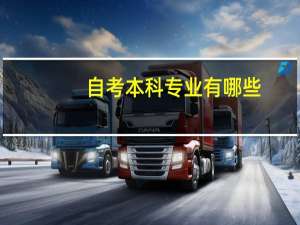 自考本科专业有哪些