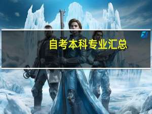 自考本科专业汇总