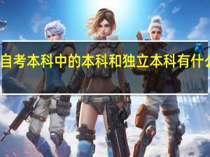 自考本科中的本科和独立本科有什么区别