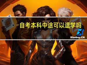 自考本科中途可以退学吗