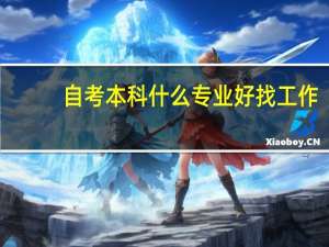 自考本科什么专业好找工作