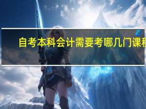 自考本科会计需要考哪几门课程
