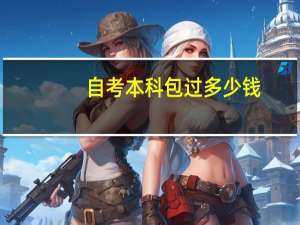 自考本科包过多少钱