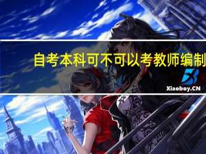 自考本科可不可以考教师编制