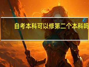 自考本科可以修第二个本科吗