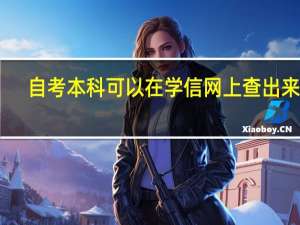 自考本科可以在学信网上查出来吗