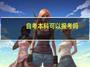 自考本科可以报考吗