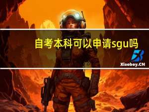 自考本科可以申请sgu吗