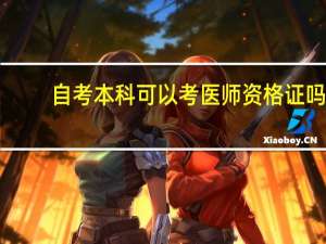 自考本科可以考医师资格证吗