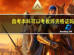 自考本科可以考教师资格证吗