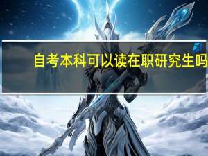 自考本科可以读在职研究生吗