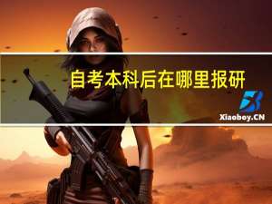 自考本科后在哪里报研