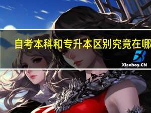 自考本科和专升本区别究竟在哪里