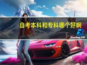 自考本科和专科哪个好啊