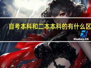 自考本科和二本本科的有什么区别