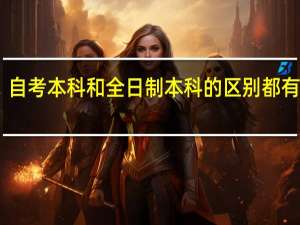 自考本科和全日制本科的区别都有哪些