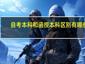自考本科和函授本科区别有哪些