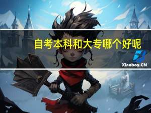 自考本科和大专哪个好呢