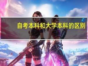 自考本科和大学本科的区别