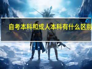 自考本科和成人本科有什么区别呢