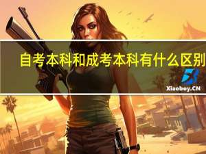 自考本科和成考本科有什么区别吗