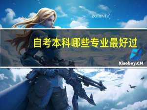自考本科哪些专业最好过