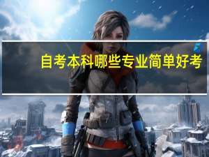 自考本科哪些专业简单好考
