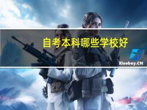 自考本科哪些学校好